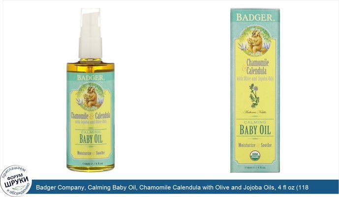Badger Company, Calming Baby Oil, Chamomile Calendula with Olive and Jojoba Oils, 4 fl oz (118 ml)