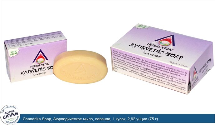 Chandrika Soap, Аюрведическое мыло, лаванда, 1 кусок, 2,62 унции (75 г)