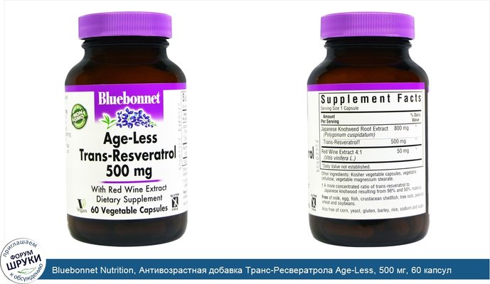 Bluebonnet Nutrition, Антивозрастная добавка Транс-Ресвератрола Age-Less, 500 мг, 60 капсул