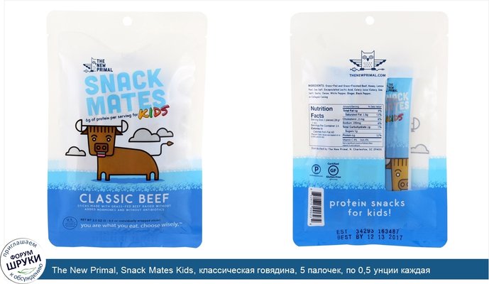 The New Primal, Snack Mates Kids, классическая говядина, 5 палочек, по 0,5 унции каждая