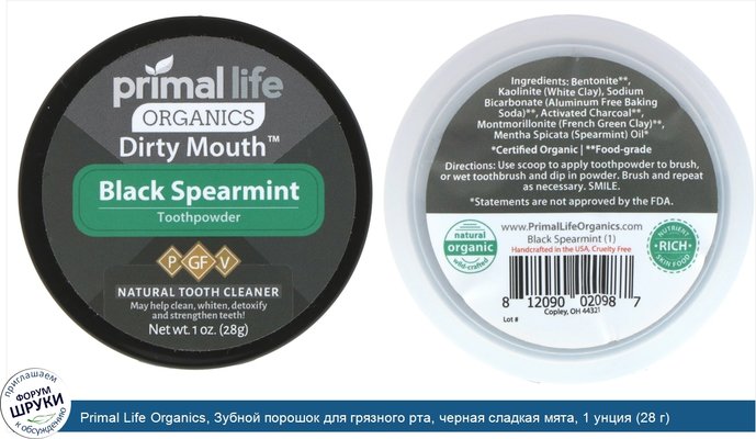 Primal Life Organics, Зубной порошок для грязного рта, черная сладкая мята, 1 унция (28 г)