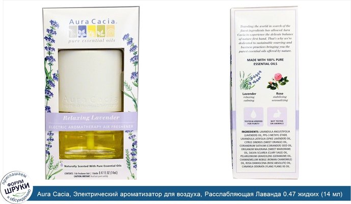 Aura Cacia, Электрический ароматизатор для воздуха, Расслабляющая Лаванда 0.47 жидких (14 мл)