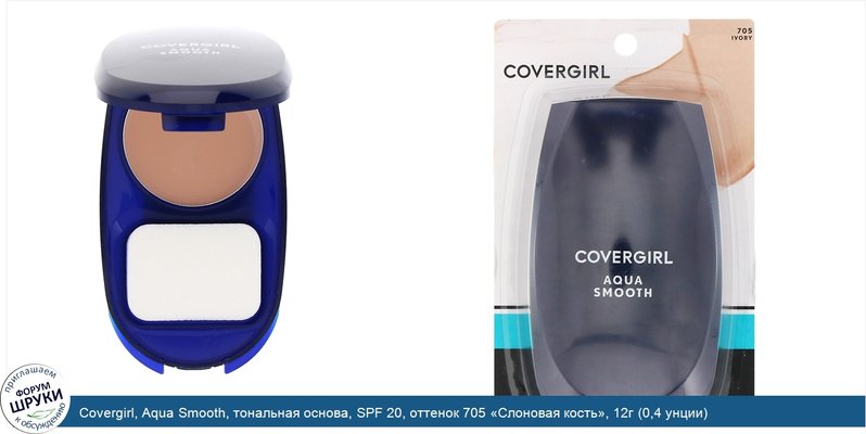 Covergirl, Aqua Smooth, тональная основа, SPF 20, оттенок 705 «Слоновая кость», 12г (0,4 унции)