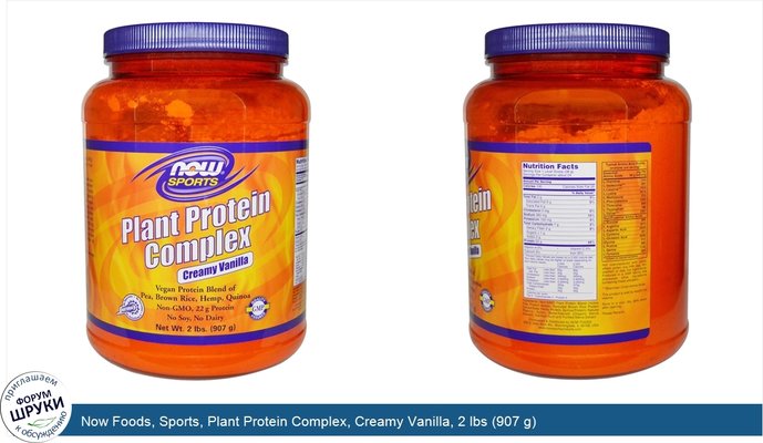 Now Foods, Sports, Plant Protein Complex, Creamy Vanilla, 2 lbs (907 g)