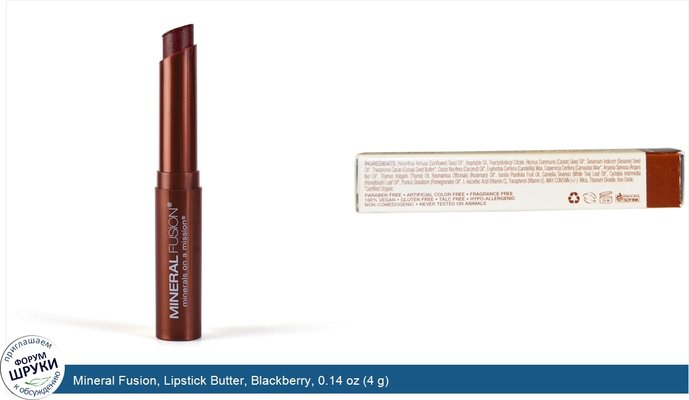 Mineral Fusion, Lipstick Butter, Blackberry, 0.14 oz (4 g)