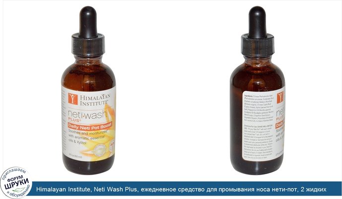 Himalayan Institute, Neti Wash Plus, ежедневное средство для промывания носа нети-пот, 2 жидких унции (60 мл)