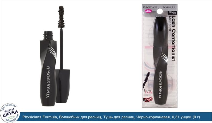 Physicians Formula, Волшебник для ресниц, Тушь для ресниц, Черно-коричневая, 0,31 унции (9 г)