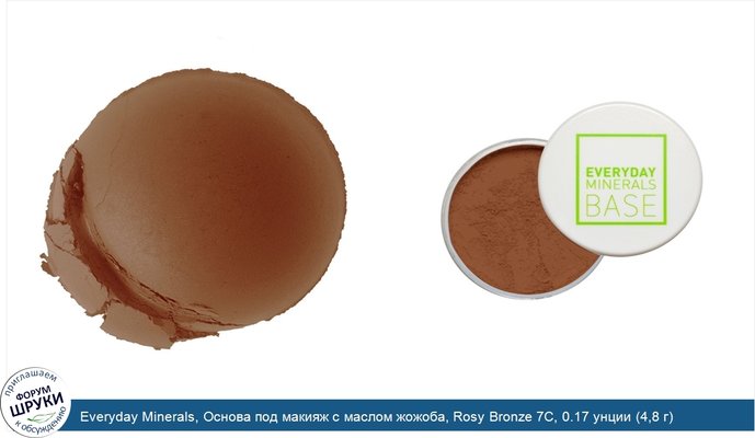 Everyday Minerals, Основа под макияж с маслом жожоба, Rosy Bronze 7С, 0.17 унции (4,8 г)