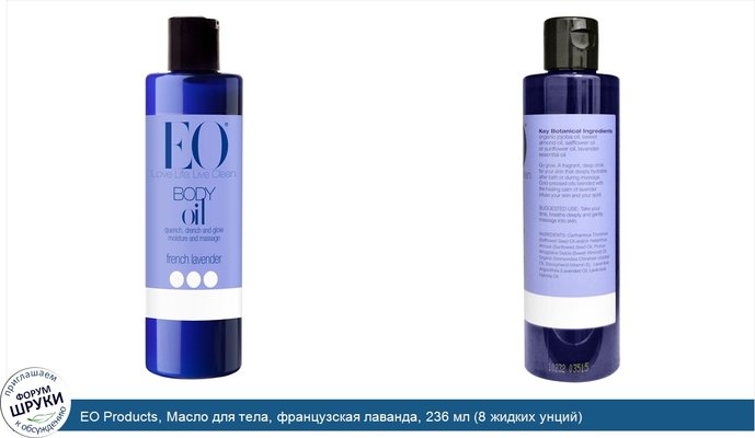 EO Products, Масло для тела, французская лаванда, 236 мл (8 жидких унций)