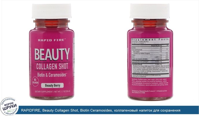 RAPIDFIRE, Beauty Collagen Shot, Biotin Ceramosides, коллагеновый напиток для сохранения красоты, ягода, 6г, 50мл (1,7унции)
