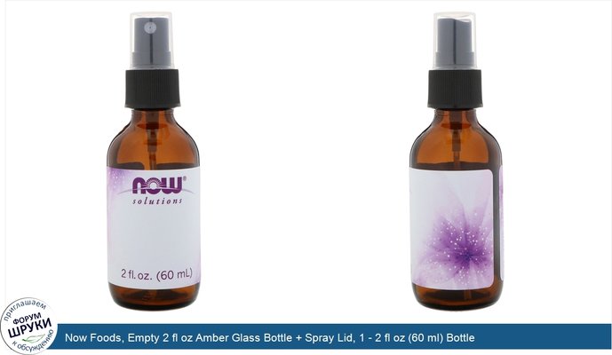 Now Foods, Empty 2 fl oz Amber Glass Bottle + Spray Lid, 1 - 2 fl oz (60 ml) Bottle