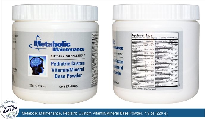 Metabolic Maintenance, Pediatric Custom Vitamin/Mineral Base Powder, 7.9 oz (228 g)