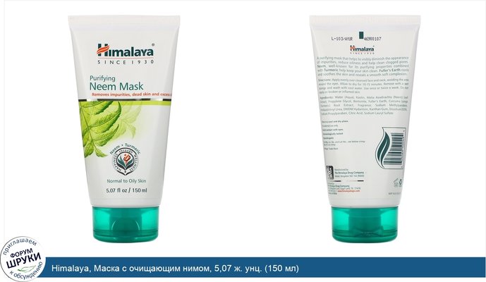 Himalaya, Маска с очищающим нимом, 5,07 ж. унц. (150 мл)