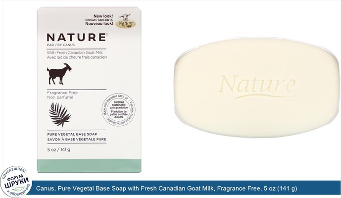 Canus, Pure Vegetal Base Soap with Fresh Canadian Goat Milk, Fragrance Free, 5 oz (141 g)