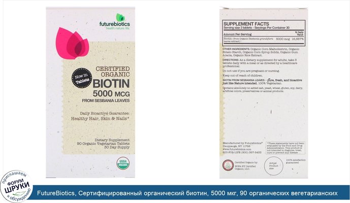 FutureBiotics, Сертифицированный органический биотин, 5000 мкг, 90 органических вегетарианских таблеток