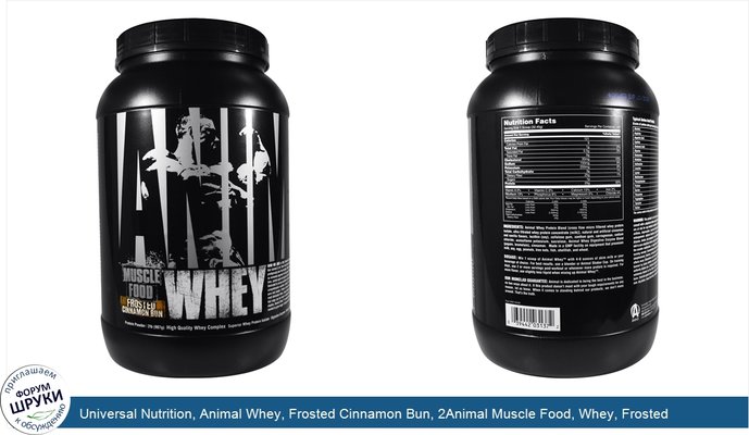 Universal Nutrition, Animal Whey, Frosted Cinnamon Bun, 2Animal Muscle Food, Whey, Frosted Cinnamon Bun, 2 lb (907 g) lb