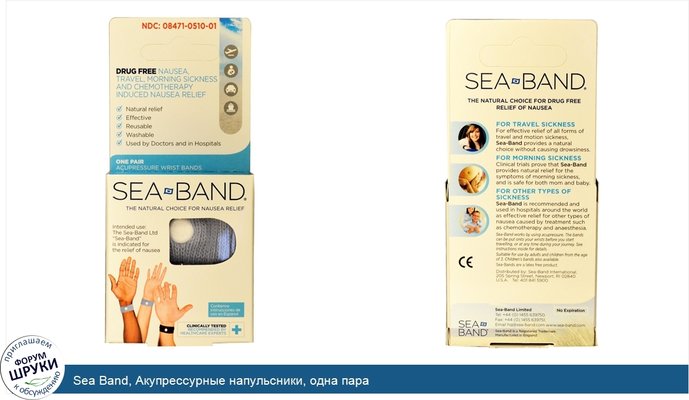 Sea Band, Акупрессурные напульсники, одна пара