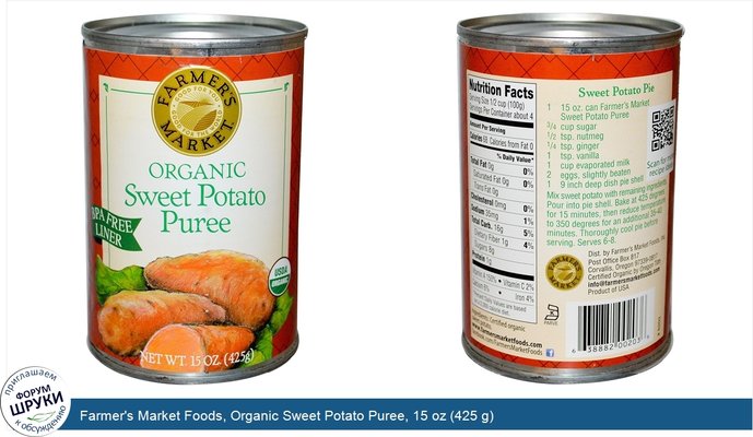 Farmer\'s Market Foods, Organic Sweet Potato Puree, 15 oz (425 g)