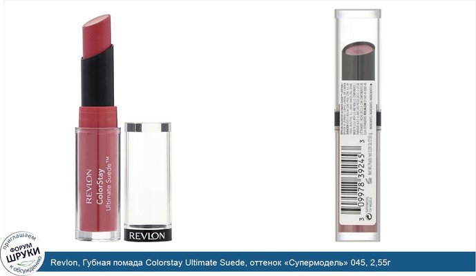 Revlon, Губная помада Colorstay Ultimate Suede, оттенок «Супермодель» 045, 2,55г