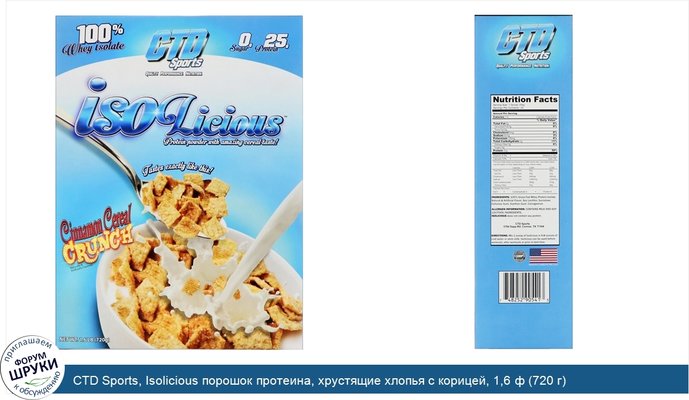 CTD Sports, Isolicious порошок протеина, хрустящие хлопья с корицей, 1,6 ф (720 г)