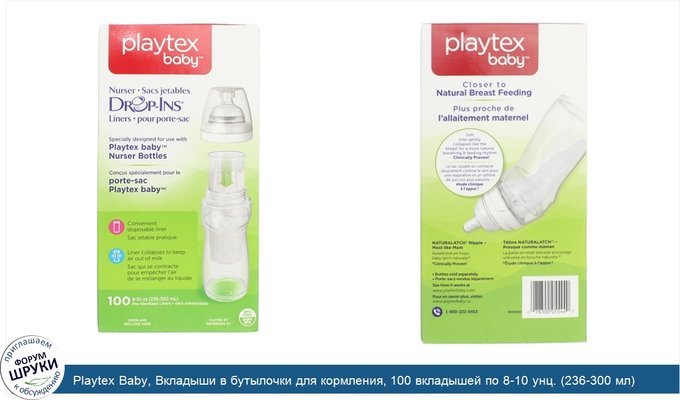 Playtex Baby, Вкладыши в бутылочки для кормления, 100 вкладышей по 8-10 унц. (236-300 мл)