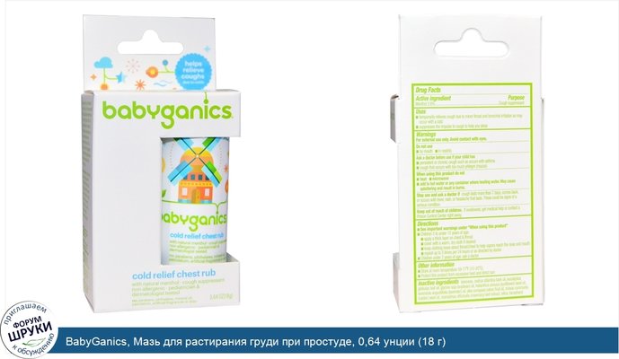 BabyGanics, Мазь для растирания груди при простуде, 0,64 унции (18 г)