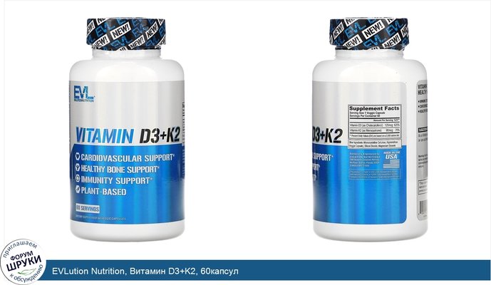 EVLution Nutrition, Витамин D3+K2, 60капсул