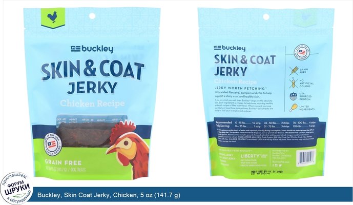 Buckley, Skin Coat Jerky, Chicken, 5 oz (141.7 g)