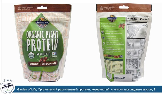 Garden of Life, Органический растительный протеин, незернистый, с мягким шоколадным вкусом, 9 унций (260 г)