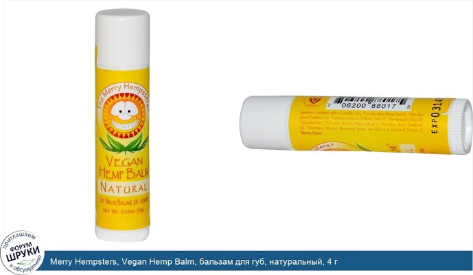 Merry Hempsters, Vegan Hemp Balm, бальзам для губ, натуральный, 4 г