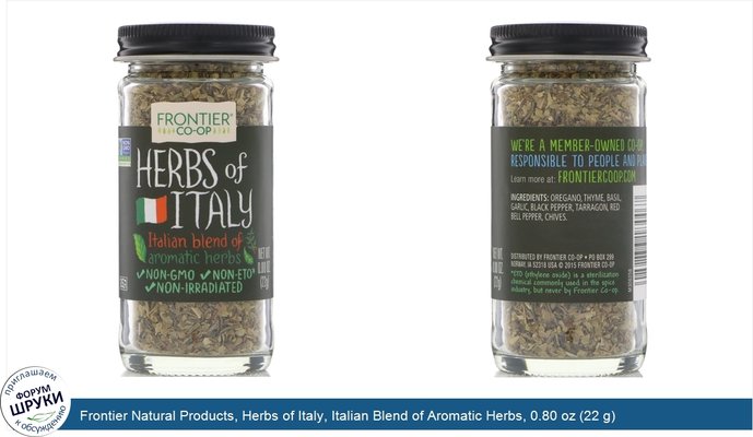 Frontier Natural Products, Herbs of Italy, Italian Blend of Aromatic Herbs, 0.80 oz (22 g)