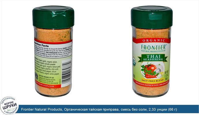 Frontier Natural Products, Органическая тайская приправа, смесь без соли, 2,33 унции (66 г)