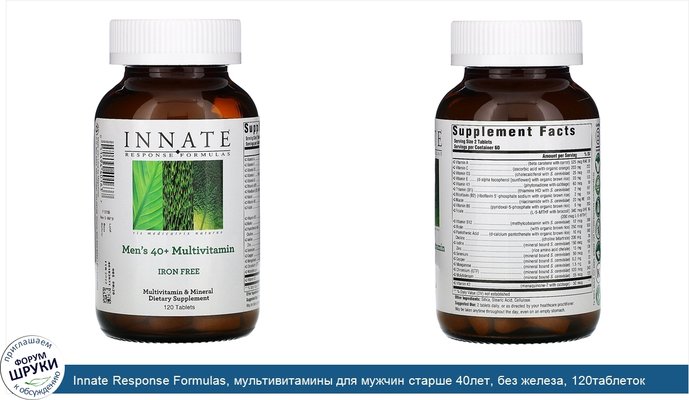 Innate Response Formulas, мультивитамины для мужчин старше 40лет, без железа, 120таблеток