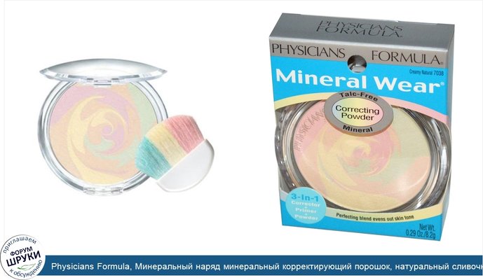 Physicians Formula, Минеральный наряд минеральный корректирующий порошок, натуральный сливочный, 8,2 г (0,29 унции)