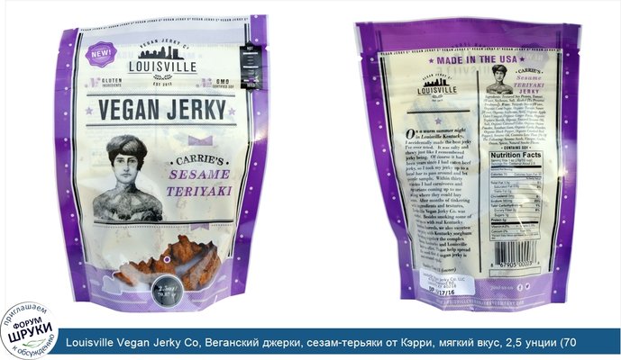 Louisville Vegan Jerky Co, Веганский джерки, сезам-терьяки от Кэрри, мягкий вкус, 2,5 унции (70,87 г)