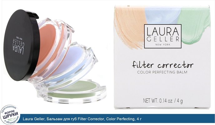 Laura Geller, Бальзам для губ Filter Corrector, Color Perfecting, 4 г