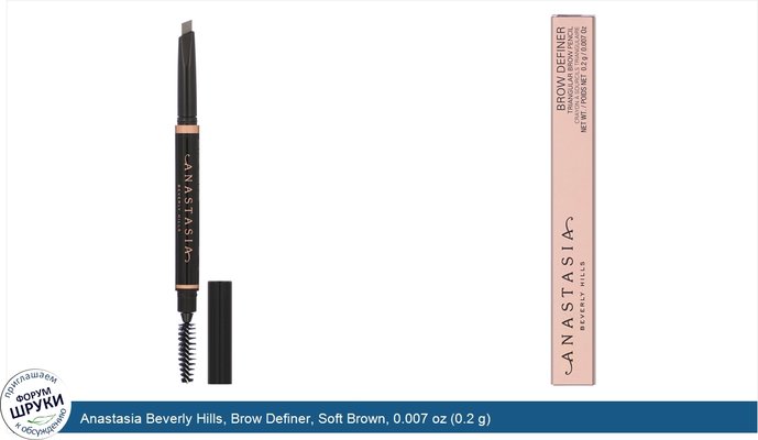 Anastasia Beverly Hills, Brow Definer, Soft Brown, 0.007 oz (0.2 g)