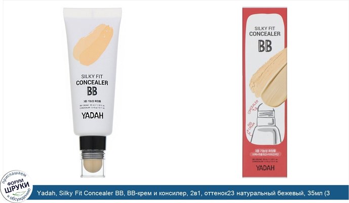 Yadah, Silky Fit Concealer BB, BB-крем и консилер, 2в1, оттенок23 натуральный бежевый, 35мл (3,15г)