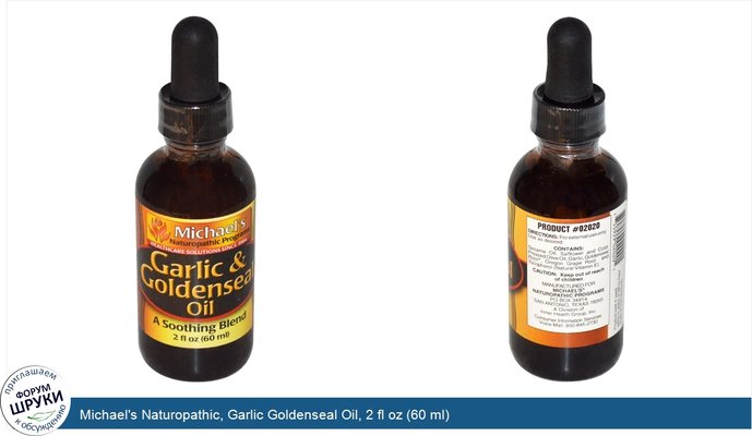 Michael\'s Naturopathic, Garlic Goldenseal Oil, 2 fl oz (60 ml)