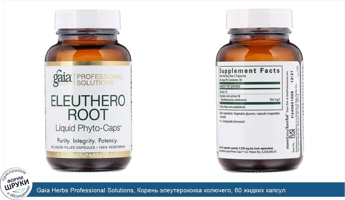 Gaia Herbs Professional Solutions, Корень элеутерококка колючего, 60 жидких капсул