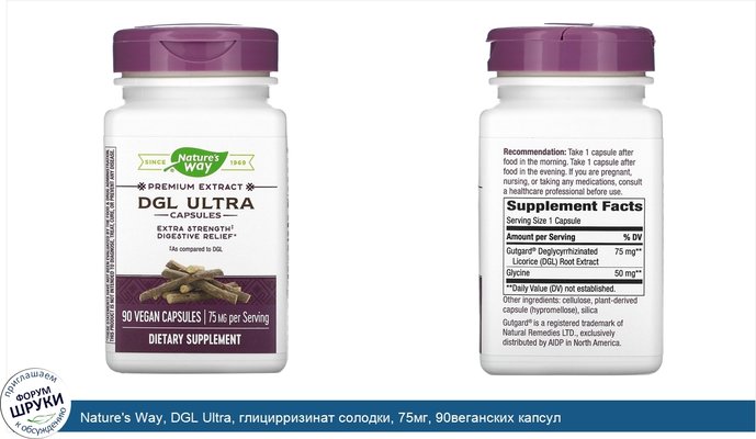 Nature\'s Way, DGL Ultra, глицирризинат солодки, 75мг, 90веганских капсул