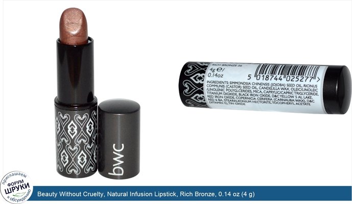 Beauty Without Cruelty, Natural Infusion Lipstick, Rich Bronze, 0.14 oz (4 g)