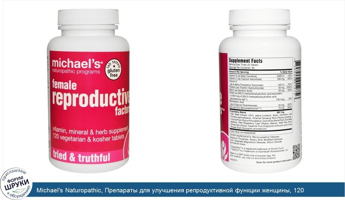 Michael\'s Naturopathic, Препараты для улучшения репродуктивной функции женщины, 120 вегетарианских таблеток
