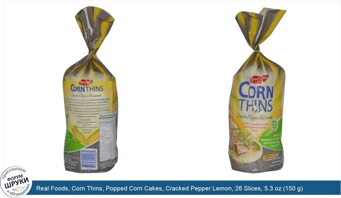 Real Foods, Corn Thins, Popped Corn Cakes, Cracked Pepper Lemon, 26 Slices, 5.3 oz (150 g)