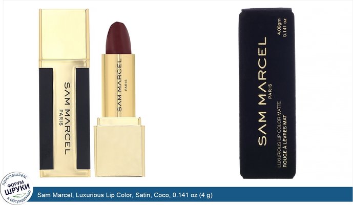 Sam Marcel, Luxurious Lip Color, Satin, Coco, 0.141 oz (4 g)