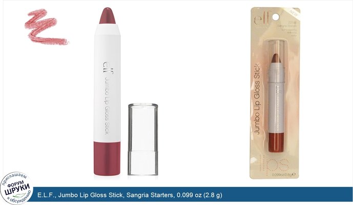 E.L.F., Jumbo Lip Gloss Stick, Sangria Starters, 0.099 oz (2.8 g)