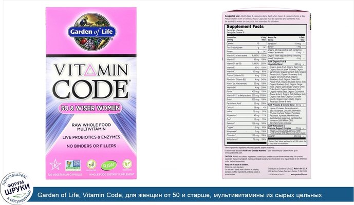 Garden of Life, Vitamin Code, для женщин от 50 и старше, мультивитамины из сырых цельных продуктов, 120 вегетарианских капсул