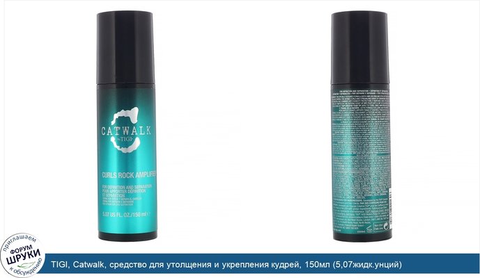 TIGI, Catwalk, средство для утолщения и укрепления кудрей, 150мл (5,07жидк.унций)