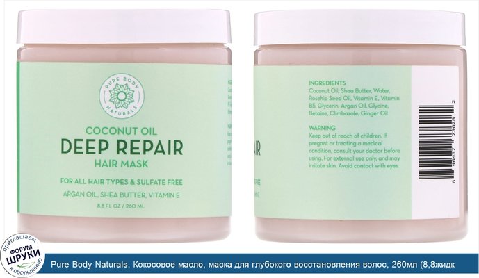 Pure Body Naturals, Кокосовое масло, маска для глубокого восстановления волос, 260мл (8,8жидк.унции)