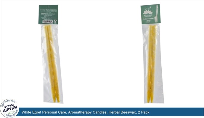 White Egret Personal Care, Aromatherapy Candles, Herbal Beeswax, 2 Pack